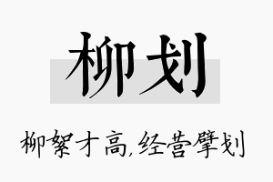 柳划名字的寓意及含义