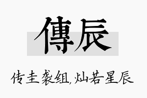 传辰名字的寓意及含义