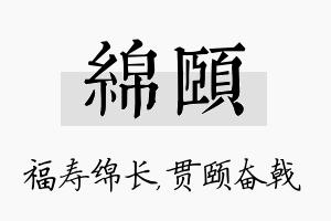 绵颐名字的寓意及含义