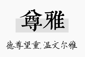 尊雅名字的寓意及含义