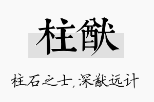 柱猷名字的寓意及含义