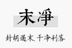 末净名字的寓意及含义