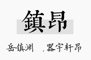 镇昂名字的寓意及含义