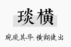 琰横名字的寓意及含义