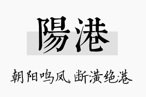 阳港名字的寓意及含义