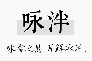 咏泮名字的寓意及含义