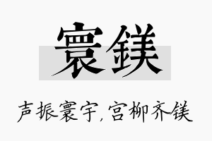 寰镁名字的寓意及含义