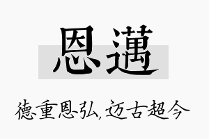 恩迈名字的寓意及含义