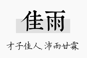 佳雨名字的寓意及含义