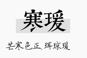 寒瑗名字的寓意及含义