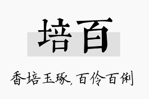 培百名字的寓意及含义