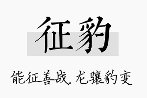 征豹名字的寓意及含义