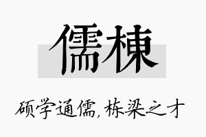 儒栋名字的寓意及含义