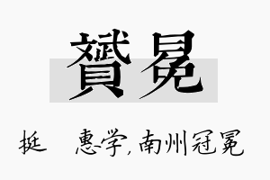 赟冕名字的寓意及含义