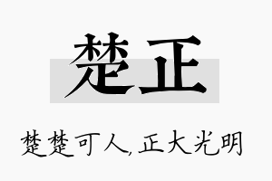 楚正名字的寓意及含义