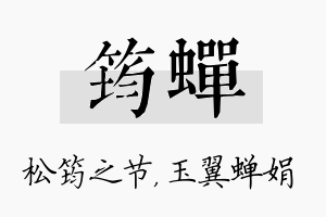 筠蝉名字的寓意及含义