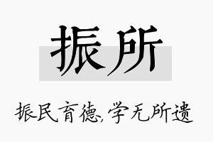 振所名字的寓意及含义