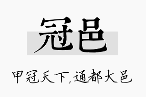 冠邑名字的寓意及含义