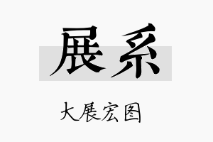 展系名字的寓意及含义