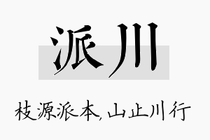 派川名字的寓意及含义