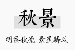 秋景名字的寓意及含义