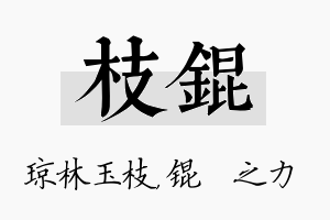 枝锟名字的寓意及含义