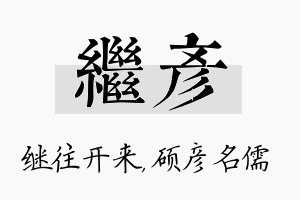 继彦名字的寓意及含义