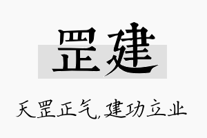 罡建名字的寓意及含义