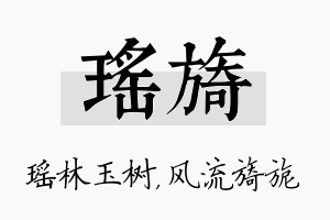 瑶旖名字的寓意及含义