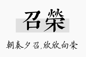 召荣名字的寓意及含义