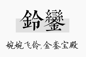 铃銮名字的寓意及含义