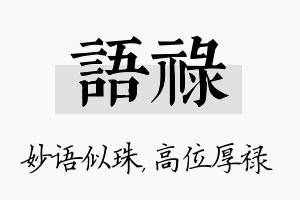 语禄名字的寓意及含义