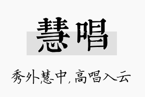 慧唱名字的寓意及含义