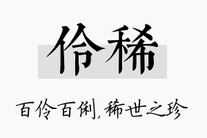 伶稀名字的寓意及含义