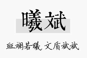 曦斌名字的寓意及含义