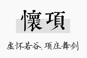 怀项名字的寓意及含义