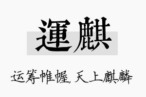 运麒名字的寓意及含义