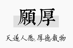 愿厚名字的寓意及含义