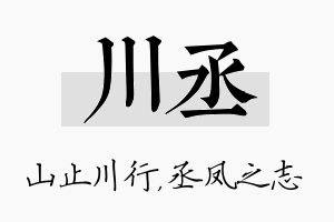 川丞名字的寓意及含义