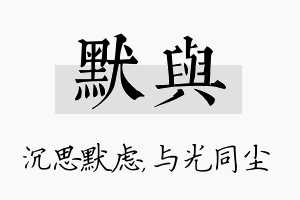 默与名字的寓意及含义