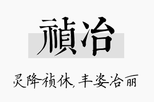 祯冶名字的寓意及含义