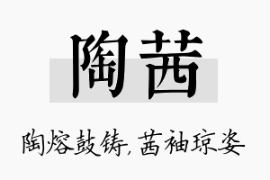 陶茜名字的寓意及含义