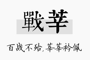 战莘名字的寓意及含义