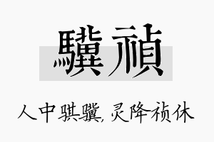 骥祯名字的寓意及含义