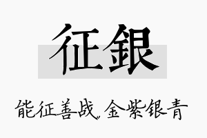 征银名字的寓意及含义