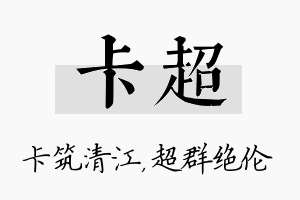 卡超名字的寓意及含义