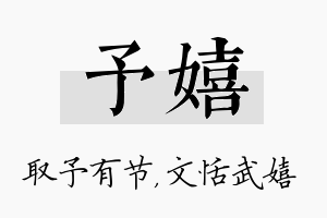 予嬉名字的寓意及含义