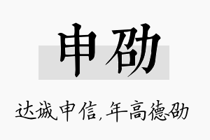 申劭名字的寓意及含义