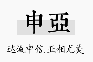 申亚名字的寓意及含义