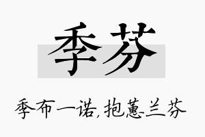 季芬名字的寓意及含义